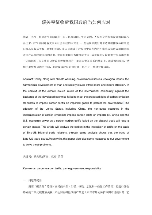 碳关税征收后中美双边贸易的博弈分析