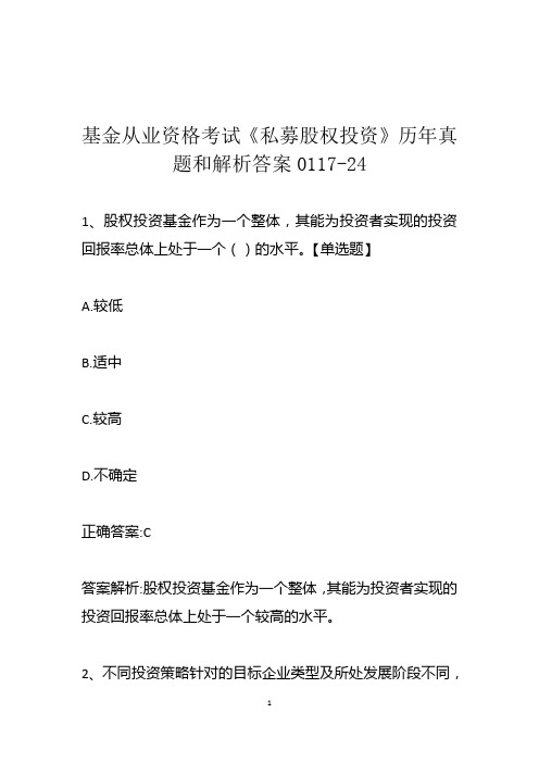基金从业资格考试《私募股权投资》历年真题和解析答案0117-24