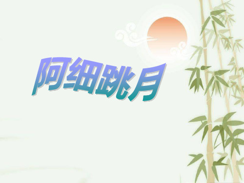 《阿细跳月》PPT课件3