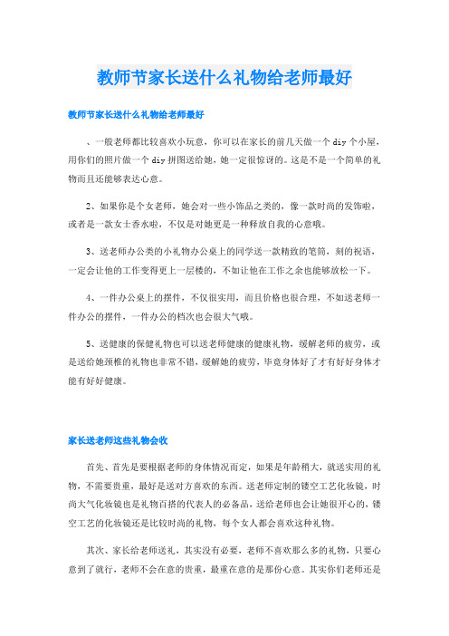 教师节家长送什么礼物给老师最好