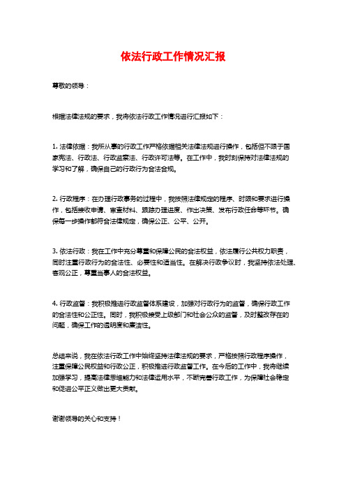 依法行政工作情况汇报