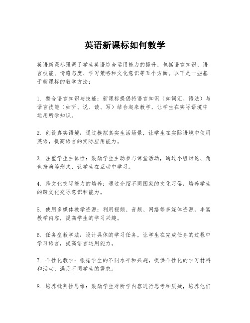 英语新课标如何教学