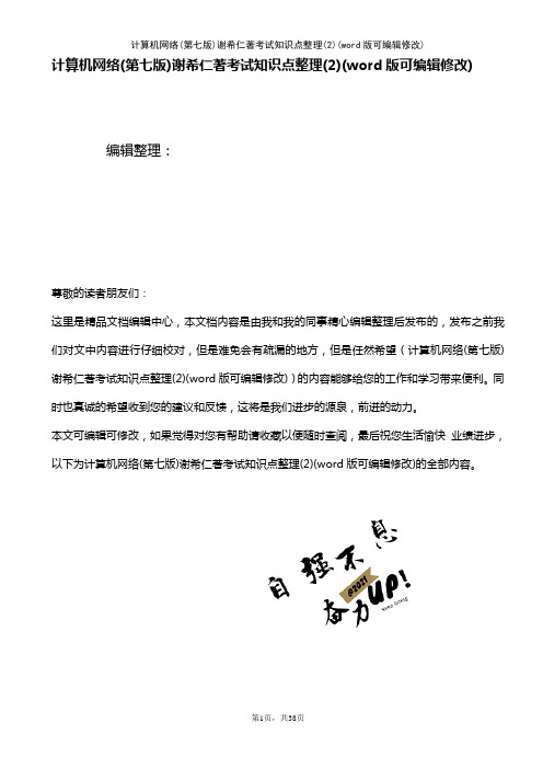 计算机网络(第七版)谢希仁著考试知识点整理(2)(K12教育文档)