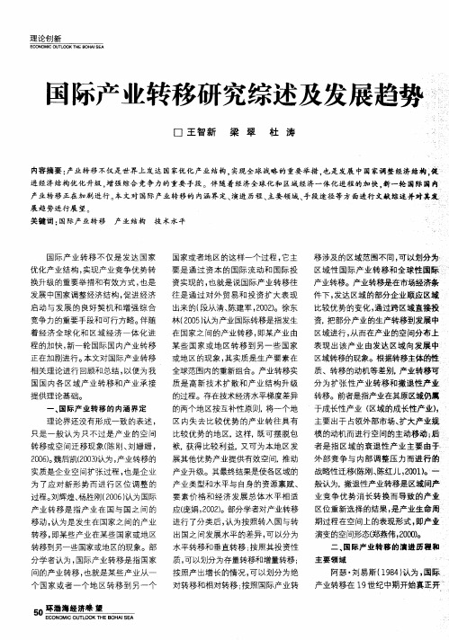 国际产业转移研究综述及发展趋势