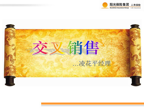 团寿险交叉销售