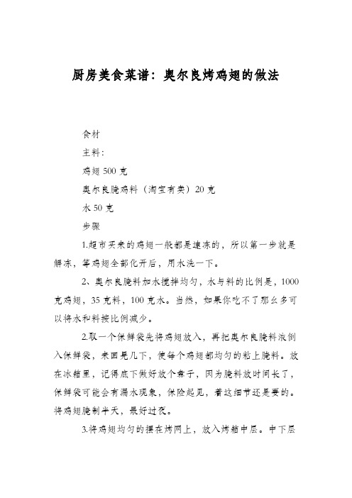 厨房美食菜谱：奥尔良烤鸡翅的做法_2