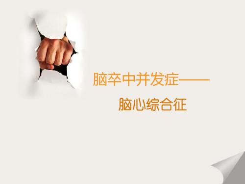 脑卒中并发症之脑心综合征