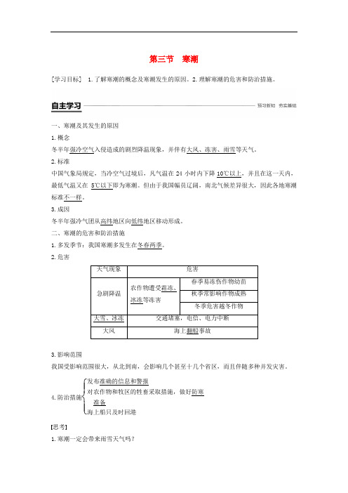高中地理 第四章 自然环境对人类活动的影响 第三节 寒潮学案 中图版必修1