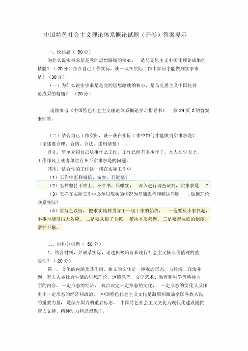 中国特色社会主义理论体系概论试题(开卷)答案提示