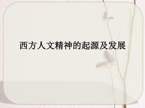 西方人文精神的起源及发展优秀课件