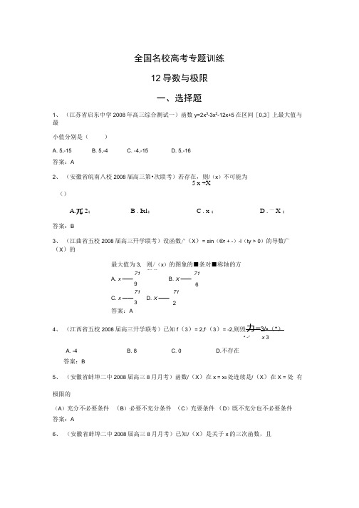 全国名校高考专题训练12-导数与极限选择题(数学).docx