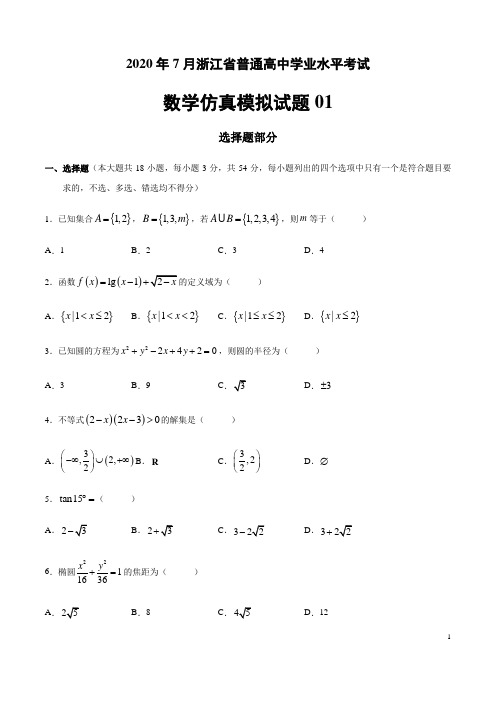 2020年7月浙江省普通高中学业水平考试数学仿真模拟试题2套(附参考答案)