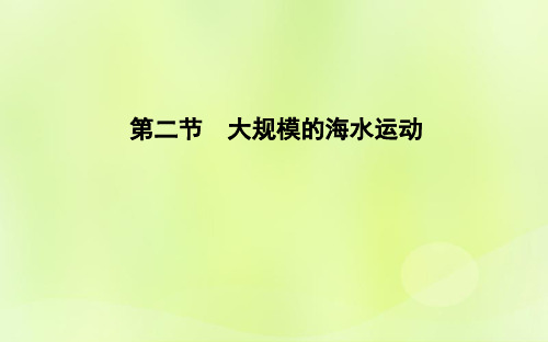 2021_2021学年高中地理第三章地球上的水第二节大规模的海水运动课件新人教版必修1 (2)