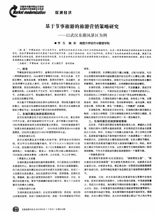 基于节事旅游的旅游营销策略研究——以武汉东湖风景区为例