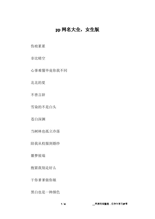 pp网名大全,女生版