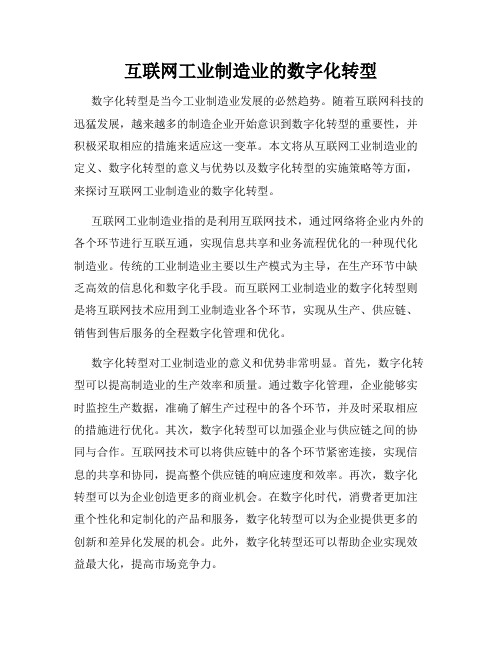 互联网工业制造业的数字化转型