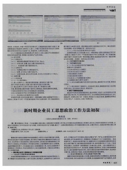 新时期企业员工思想政治工作方法初探