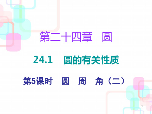 【精编】九年级数学上册第二十四章圆 24.1 第五课时