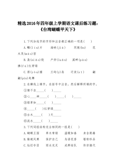 精选2016年四年级上学期语文课后练习题：《台湾蝴蝶甲天下》