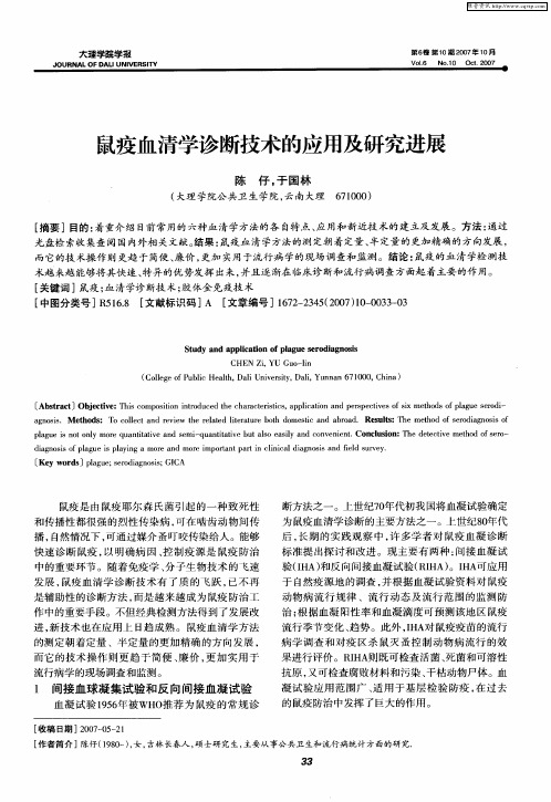 鼠疫血清学诊断技术的应用及研究进展
