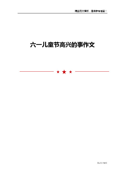 六一儿童节高兴的事作文