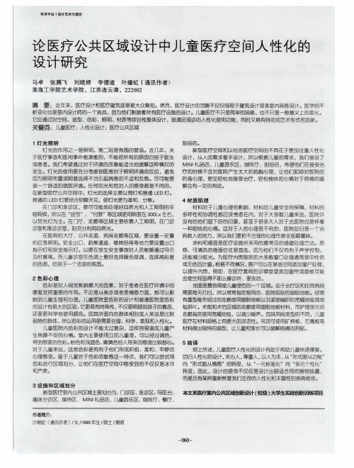 论医疗公共区域设计中儿童医疗空间人性化的设计研究