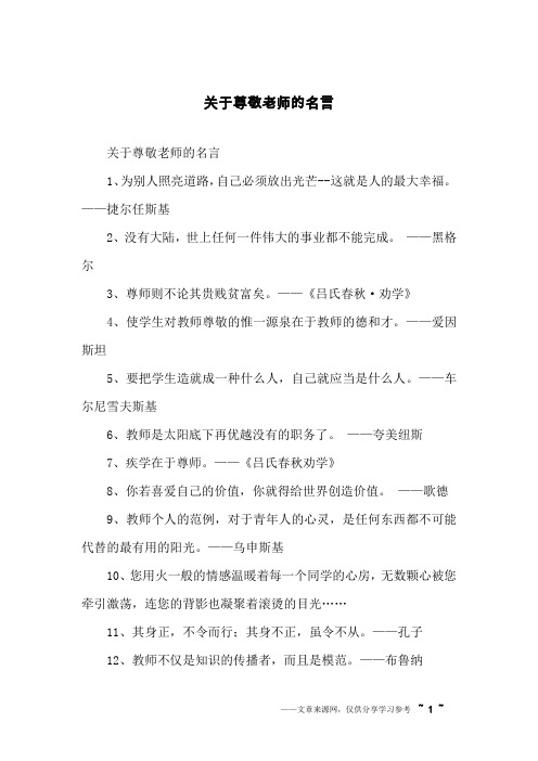 关于尊敬老师的名言