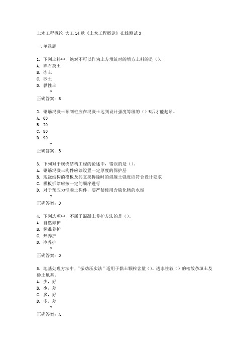 大工14秋《土木工程概论》在线测试3答案