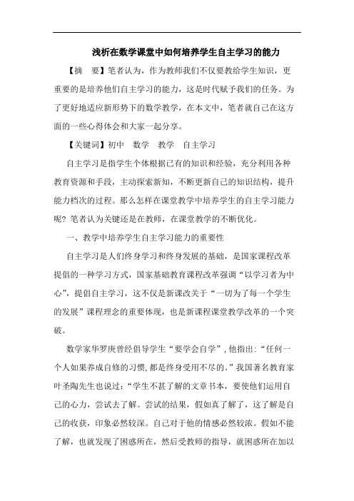 在数学课堂中怎样培养学生自主学习能力论文