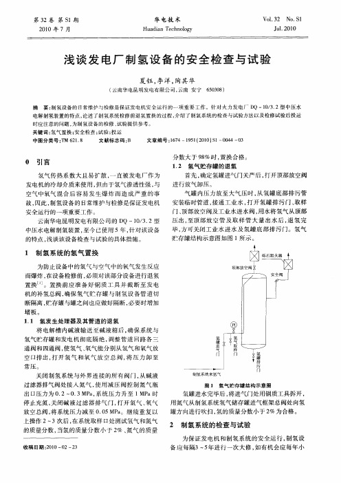 浅谈发电厂制氢设备的安全检查与试验