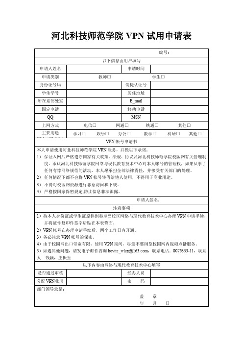 河北科技师范学院VPN试用申请表