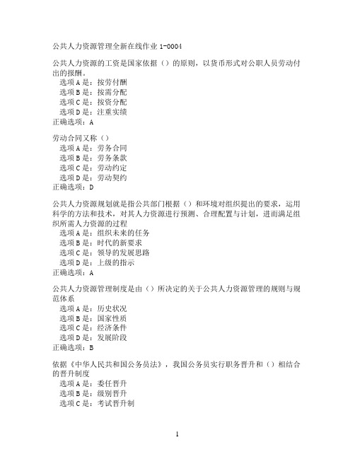 奥鹏东北师范大学公共人力资源管理在线作业1-0004满分作业参考