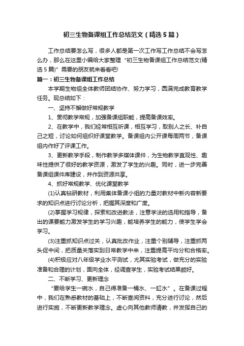 初三生物备课组工作总结范文（精选5篇）