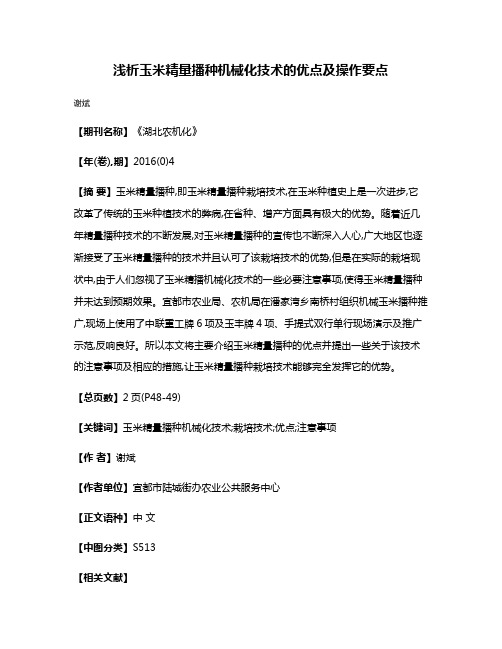 浅析玉米精量播种机械化技术的优点及操作要点