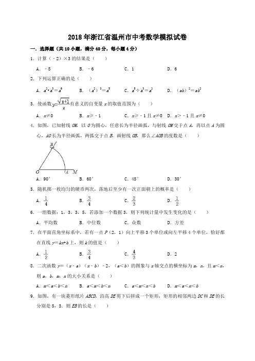 2018年浙江省温州市龙湾区中考数学模拟试卷(解析版)