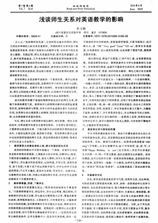 浅谈师生关系对英语教学的影响