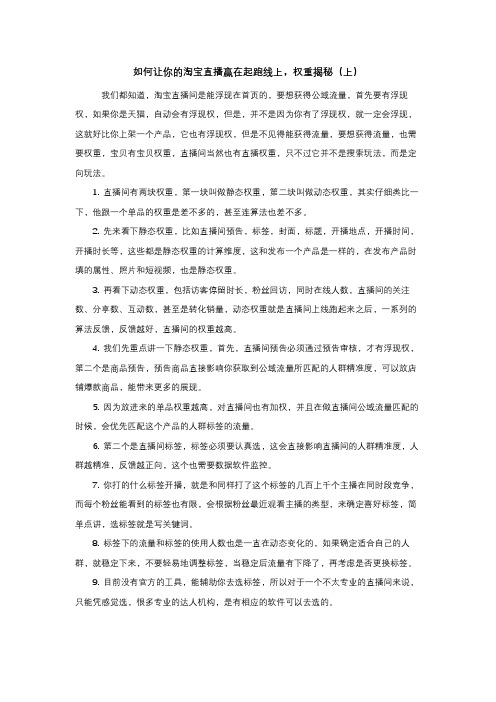 如何让你的淘宝直播赢在起跑线上,权重揭秘(上)