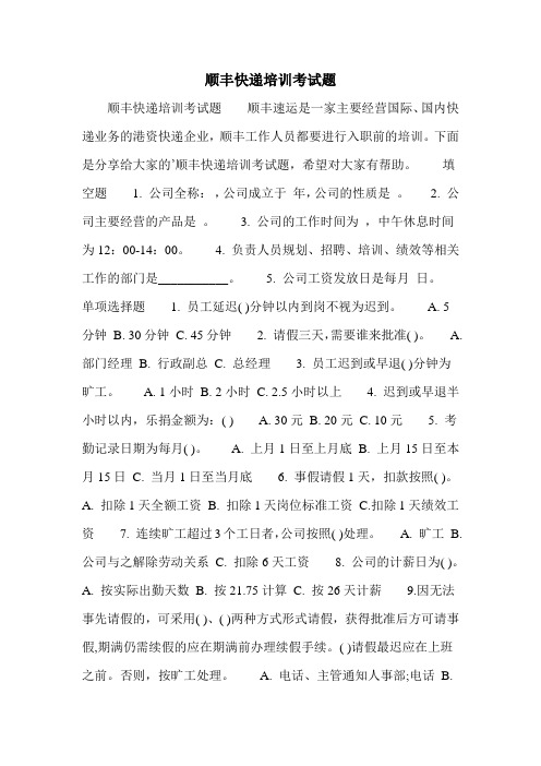 顺丰快递培训考试题