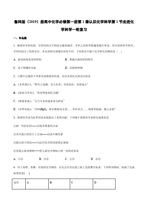 鲁科版(2019)册高中化学必修第一册第1章认识化学科学第1节走进化学科学一轮复习