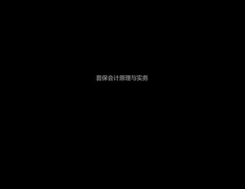 套期保值会计原理和实务  课件 55页PPT文档