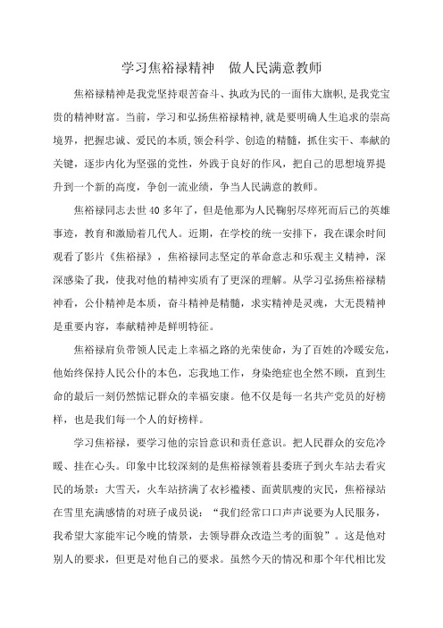 学习焦裕禄精神 做人民满意的教师