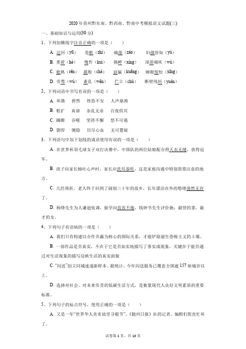 初中-语文-中考-2020年贵州黔东南、黔西南、黔南中考模拟语文试题(三)