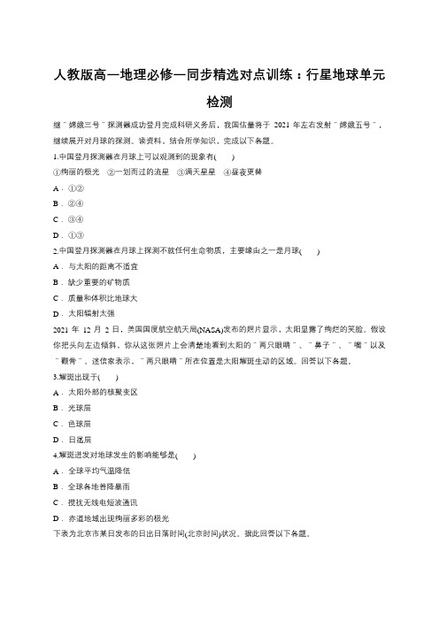 人教版高一地理必修一同步精选对点训练：行星地球单元检测