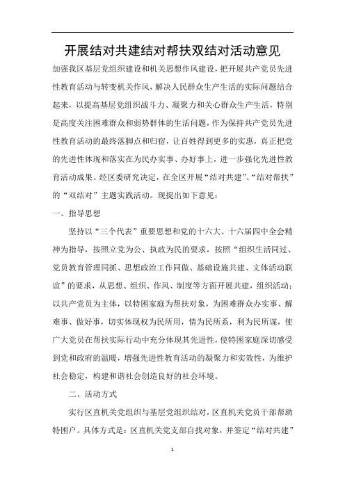 开展结对共建结对帮扶双结对活动意见