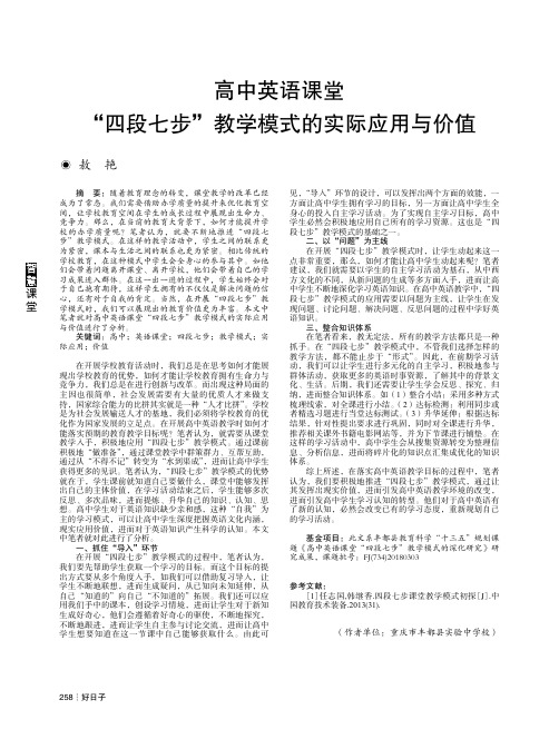 高中英语课堂“四段七步”教学模式的实际应用与价值