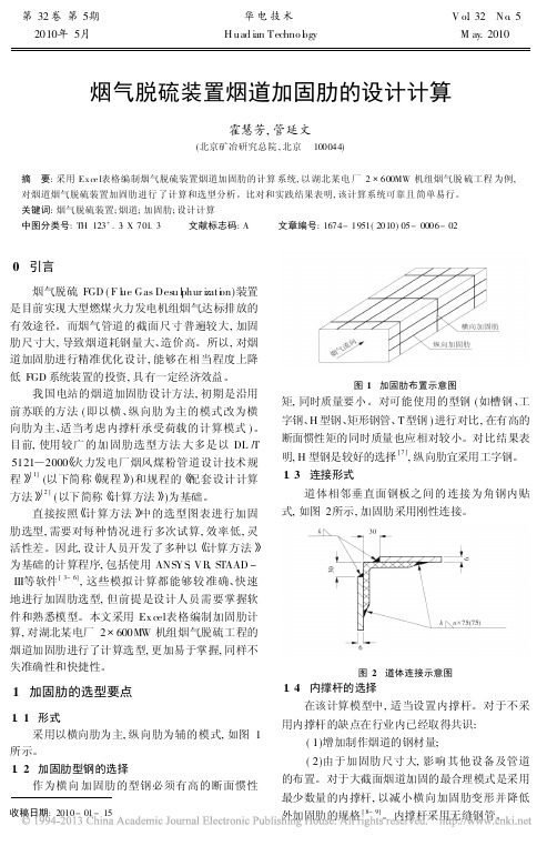 烟气脱硫装置烟道加固肋的设计计算_霍慧芳