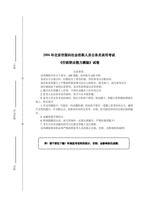 2006年北京市面向社会在职人员公务员录用考试《行政职业能力测验》真题及详解