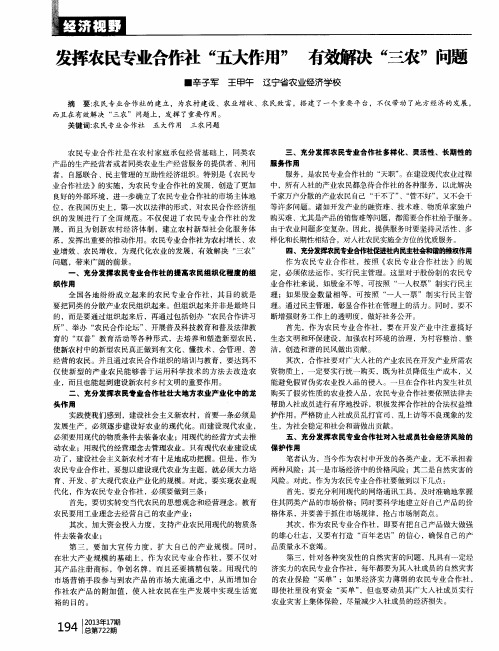 发挥农民专业合作社“五大作用” 有效解决“三农”问题
