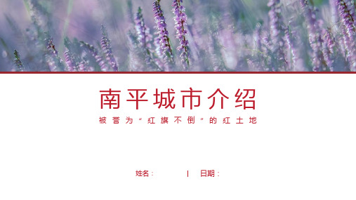 南平介绍-南平简介PPT(经典版)