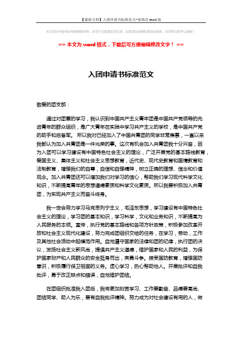 【最新文档】入团申请书标准范文-易修改word版 (2页)